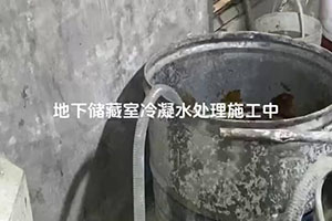 丽江地下储藏室冷凝水处理施工视频