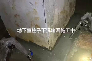 丽江地下室柱子下沉堵漏施工